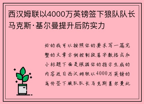 西汉姆联以4000万英镑签下狼队队长马克斯·基尔曼提升后防实力 西汉姆联以4000万英镑签下狼队队长马克斯·基尔曼提升后防实力