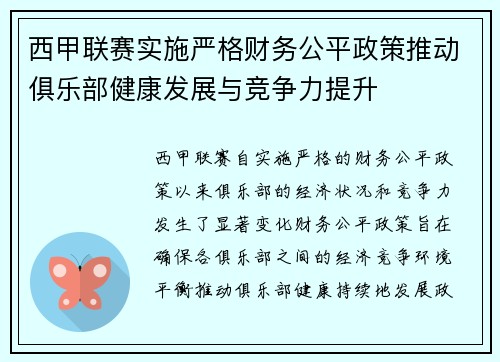 西甲联赛实施严格财务公平政策推动俱乐部健康发展与竞争力提升 西甲联赛实施严格财务公平政策推动俱乐部健康发展与竞争力提升