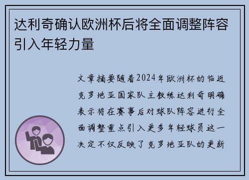 达利奇确认欧洲杯后将全面调整阵容引入年轻力量 达利奇确认欧洲杯后将全面调整阵容引入年轻力量