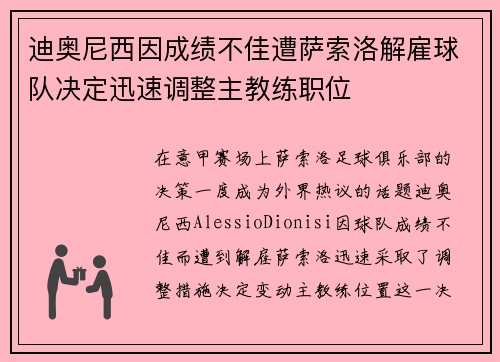 迪奥尼西因成绩不佳遭萨索洛解雇球队决定迅速调整主教练职位 迪奥尼西因成绩不佳遭萨索洛解雇球队决定迅速调整主教练职位