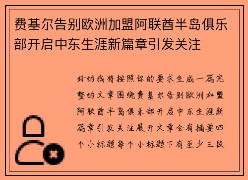 费基尔告别欧洲加盟阿联酋半岛俱乐部开启中东生涯新篇章引发关注 费基尔告别欧洲加盟阿联酋半岛俱乐部开启中东生涯新篇章引发关注
