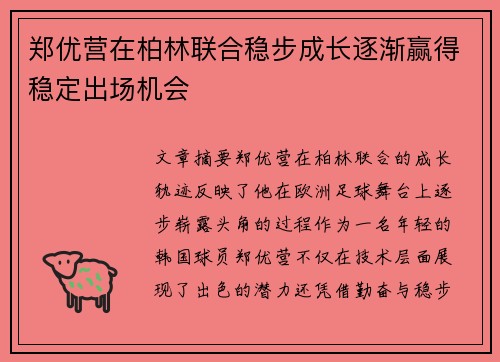 郑优营在柏林联合稳步成长逐渐赢得稳定出场机会 郑优营在柏林联合稳步成长逐渐赢得稳定出场机会