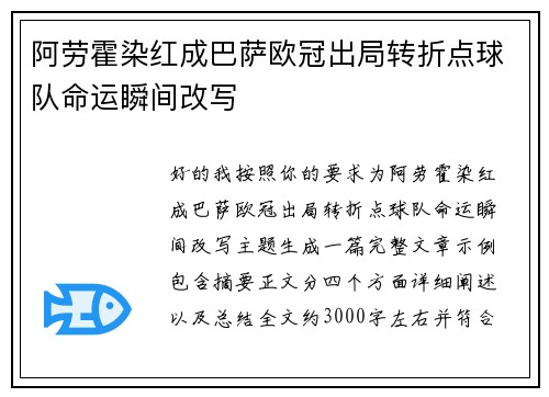 阿劳霍染红成巴萨欧冠出局转折点球队命运瞬间改写 阿劳霍染红成巴萨欧冠出局转折点球队命运瞬间改写