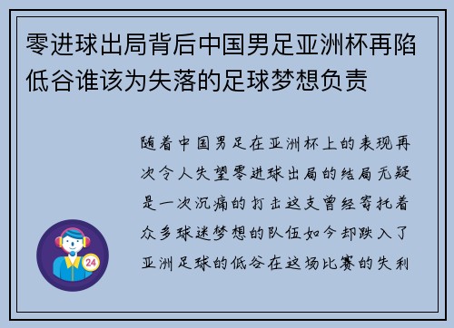 零进球出局背后中国男足亚洲杯再陷低谷谁该为失落的足球梦想负责 零进球出局背后中国男足亚洲杯再陷低谷谁该为失落的足球梦想负责