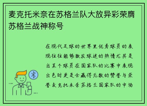 麦克托米奈在苏格兰队大放异彩荣膺苏格兰战神称号 麦克托米奈在苏格兰队大放异彩荣膺苏格兰战神称号