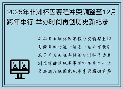 2025年非洲杯因赛程冲突调整至12月跨年举行 举办时间再创历史新纪录 2025年非洲杯因赛程冲突调整至12月跨年举行 举办时间再创历史新纪录