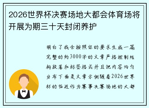2026世界杯决赛场地大都会体育场将开展为期三十天封闭养护 2026世界杯决赛场地大都会体育场将开展为期三十天封闭养护