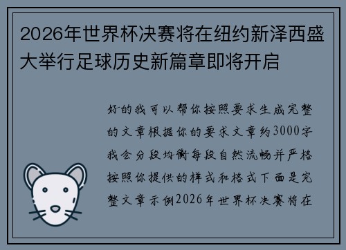 2026年世界杯决赛将在纽约新泽西盛大举行足球历史新篇章即将开启 2026年世界杯决赛将在纽约新泽西盛大举行足球历史新篇章即将开启
