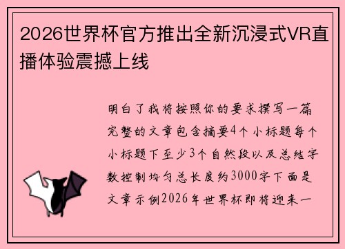 2026世界杯官方推出全新沉浸式VR直播体验震撼上线 2026世界杯官方推出全新沉浸式VR直播体验震撼上线