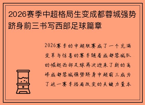2026赛季中超格局生变成都蓉城强势跻身前三书写西部足球篇章 2026赛季中超格局生变成都蓉城强势跻身前三书写西部足球篇章