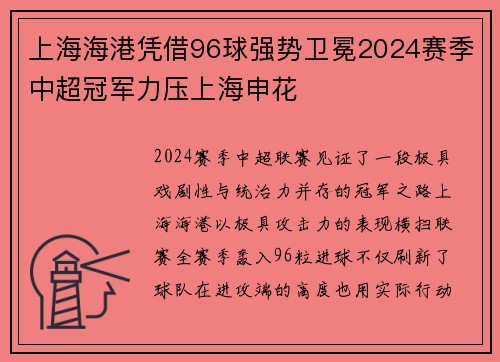 上海海港凭借96球强势卫冕2024赛季中超冠军力压上海申花 上海海港凭借96球强势卫冕2024赛季中超冠军力压上海申花