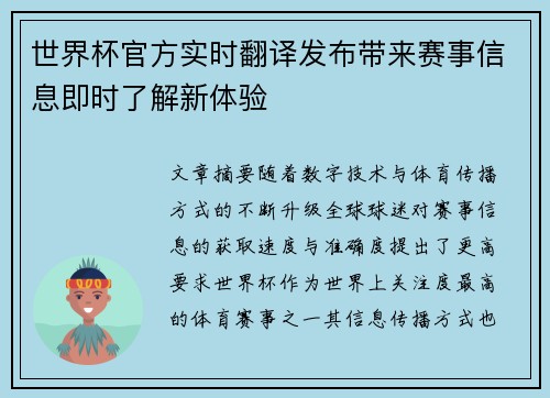 世界杯官方实时翻译发布带来赛事信息即时了解新体验