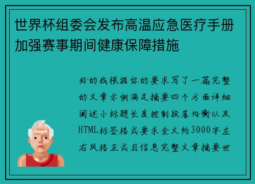 世界杯组委会发布高温应急医疗手册加强赛事期间健康保障措施 世界杯组委会发布高温应急医疗手册加强赛事期间健康保障措施