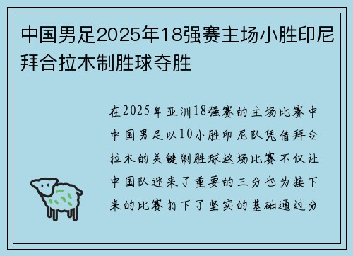 中国男足2025年18强赛主场小胜印尼拜合拉木制胜球夺胜 中国男足2025年18强赛主场小胜印尼拜合拉木制胜球夺胜