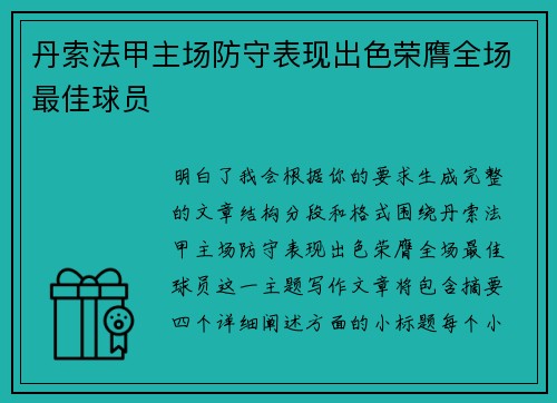 丹索法甲主场防守表现出色荣膺全场最佳球员 丹索法甲主场防守表现出色荣膺全场最佳球员
