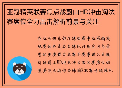 亚冠精英联赛焦点战蔚山HD冲击淘汰赛席位全力出击解析前景与关注 亚冠精英联赛焦点战蔚山HD冲击淘汰赛席位全力出击解析前景与关注