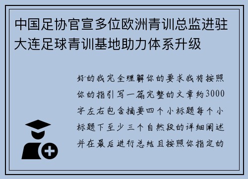 中国足协官宣多位欧洲青训总监进驻大连足球青训基地助力体系升级 中国足协官宣多位欧洲青训总监进驻大连足球青训基地助力体系升级