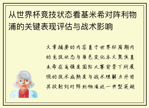 从世界杯竞技状态看基米希对阵利物浦的关键表现评估与战术影响 从世界杯竞技状态看基米希对阵利物浦的关键表现评估与战术影响