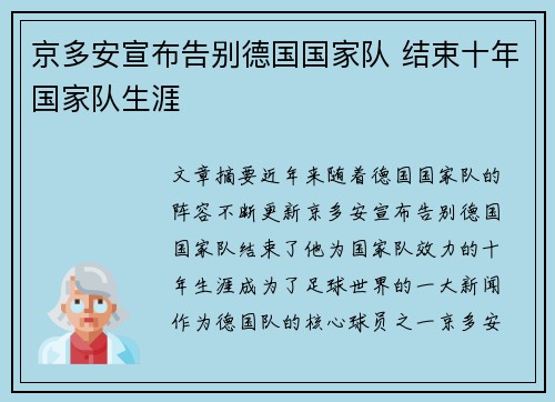 京多安宣布告别德国国家队 结束十年国家队生涯 京多安宣布告别德国国家队 结束十年国家队生涯