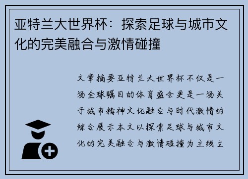 亚特兰大世界杯:探索足球与城市文化的完美融合与激情碰撞 亚特兰大世界杯:探索足球与城市文化的完美融合与激情碰撞