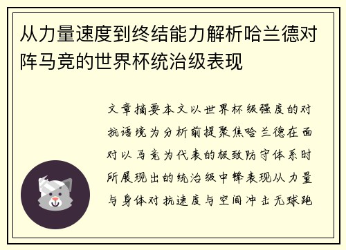 从力量速度到终结能力解析哈兰德对阵马竞的世界杯统治级表现 从力量速度到终结能力解析哈兰德对阵马竞的世界杯统治级表现