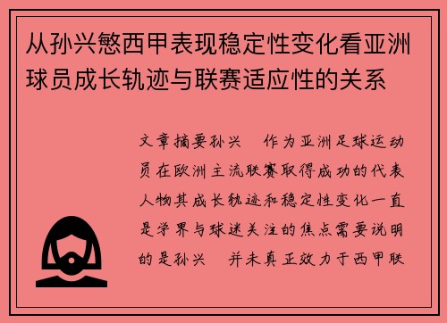 从孙兴慜西甲表现稳定性变化看亚洲球员成长轨迹与联赛适应性的关系 从孙兴慜西甲表现稳定性变化看亚洲球员成长轨迹与联赛适应性的关系