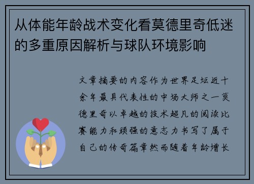 从体能年龄战术变化看莫德里奇低迷的多重原因解析与球队环境影响 从体能年龄战术变化看莫德里奇低迷的多重原因解析与球队环境影响