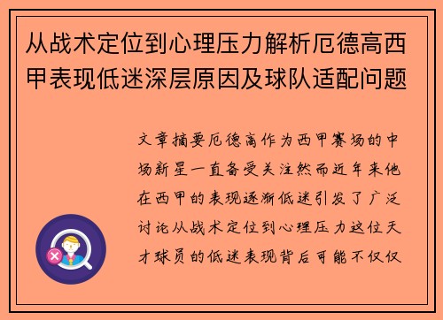 从战术定位到心理压力解析厄德高西甲表现低迷深层原因及球队适配问题 从战术定位到心理压力解析厄德高西甲表现低迷深层原因及球队适配问题