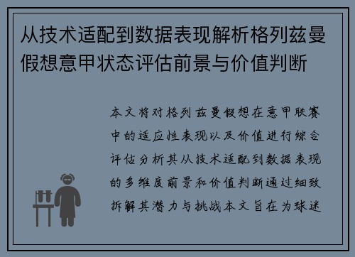 从技术适配到数据表现解析格列兹曼假想意甲状态评估前景与价值判断