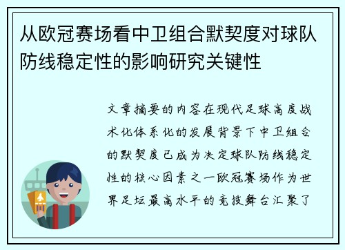 从欧冠赛场看中卫组合默契度对球队防线稳定性的影响研究关键性