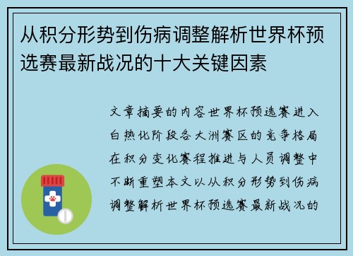 从积分形势到伤病调整解析世界杯预选赛最新战况的十大关键因素 从积分形势到伤病调整解析世界杯预选赛最新战况的十大关键因素