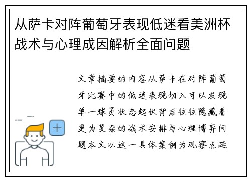 从萨卡对阵葡萄牙表现低迷看美洲杯战术与心理成因解析全面问题 从萨卡对阵葡萄牙表现低迷看美洲杯战术与心理成因解析全面问题