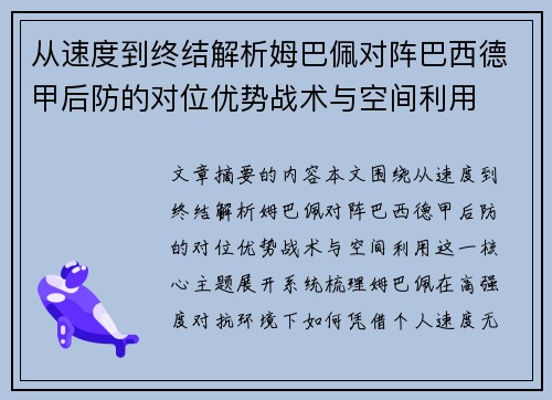 从速度到终结解析姆巴佩对阵巴西德甲后防的对位优势战术与空间利用 从速度到终结解析姆巴佩对阵巴西德甲后防的对位优势战术与空间利用