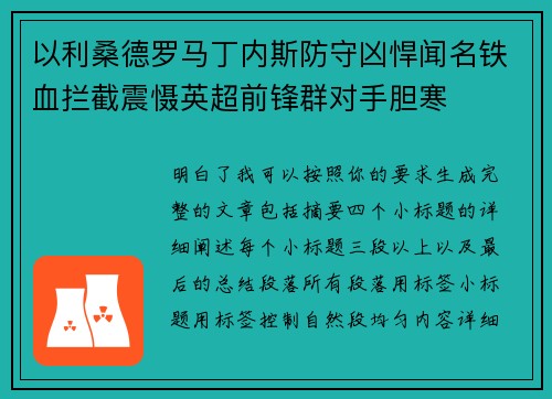 以利桑德罗马丁内斯防守凶悍闻名铁血拦截震慑英超前锋群对手胆寒 以利桑德罗马丁内斯防守凶悍闻名铁血拦截震慑英超前锋群对手胆寒