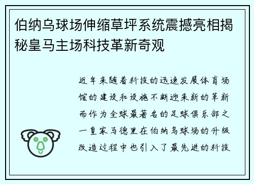 伯纳乌球场伸缩草坪系统震撼亮相揭秘皇马主场科技革新奇观 伯纳乌球场伸缩草坪系统震撼亮相揭秘皇马主场科技革新奇观