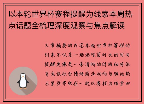 以本轮世界杯赛程提醒为线索本周热点话题全梳理深度观察与焦点解读 以本轮世界杯赛程提醒为线索本周热点话题全梳理深度观察与焦点解读