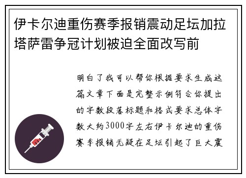 伊卡尔迪重伤赛季报销震动足坛加拉塔萨雷争冠计划被迫全面改写前 伊卡尔迪重伤赛季报销震动足坛加拉塔萨雷争冠计划被迫全面改写前