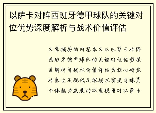 以萨卡对阵西班牙德甲球队的关键对位优势深度解析与战术价值评估 以萨卡对阵西班牙德甲球队的关键对位优势深度解析与战术价值评估