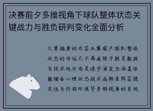 决赛前夕多维视角下球队整体状态关键战力与胜负研判变化全面分析 决赛前夕多维视角下球队整体状态关键战力与胜负研判变化全面分析