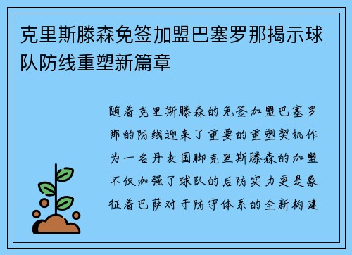 克里斯滕森免签加盟巴塞罗那揭示球队防线重塑新篇章 克里斯滕森免签加盟巴塞罗那揭示球队防线重塑新篇章