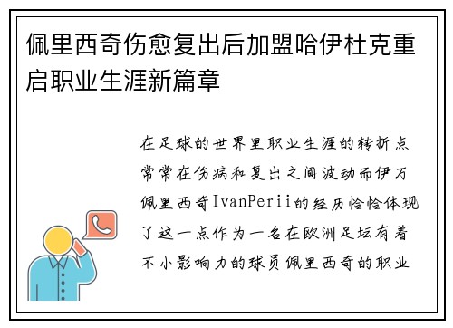 佩里西奇伤愈复出后加盟哈伊杜克重启职业生涯新篇章 佩里西奇伤愈复出后加盟哈伊杜克重启职业生涯新篇章