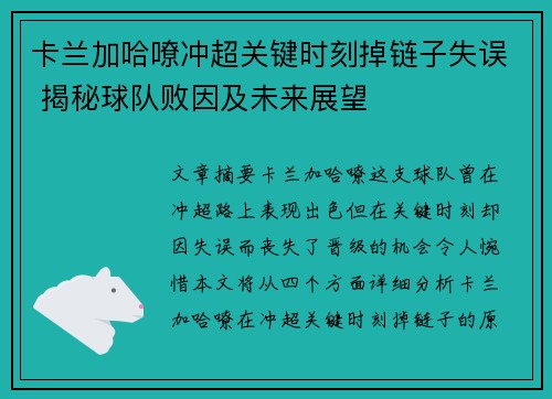 卡兰加哈嘹冲超关键时刻掉链子失误 揭秘球队败因及未来展望 卡兰加哈嘹冲超关键时刻掉链子失误 揭秘球队败因及未来展望