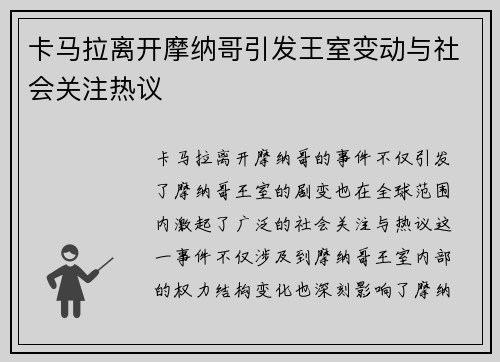 卡马拉离开摩纳哥引发王室变动与社会关注热议 卡马拉离开摩纳哥引发王室变动与社会关注热议
