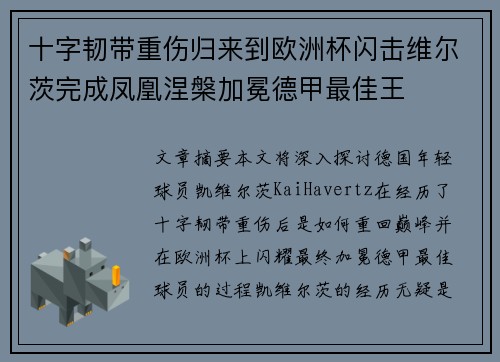 十字韧带重伤归来到欧洲杯闪击维尔茨完成凤凰涅槃加冕德甲最佳王 十字韧带重伤归来到欧洲杯闪击维尔茨完成凤凰涅槃加冕德甲最佳王