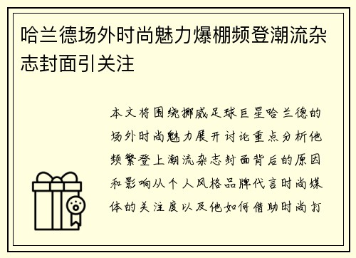 哈兰德场外时尚魅力爆棚频登潮流杂志封面引关注 哈兰德场外时尚魅力爆棚频登潮流杂志封面引关注