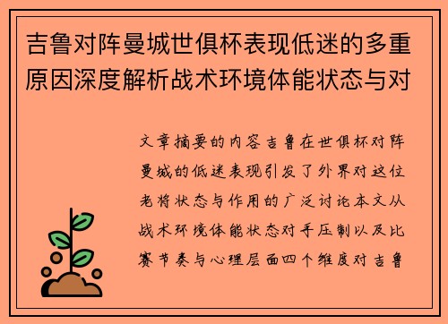 吉鲁对阵曼城世俱杯表现低迷的多重原因深度解析战术环境体能状态与对手压制 吉鲁对阵曼城世俱杯表现低迷的多重原因深度解析战术环境体能状态与对手压制
