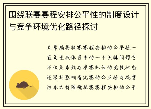 围绕联赛赛程安排公平性的制度设计与竞争环境优化路径探讨 围绕联赛赛程安排公平性的制度设计与竞争环境优化路径探讨
