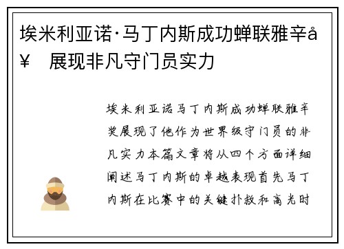 埃米利亚诺·马丁内斯成功蝉联雅辛奖展现非凡守门员实力 埃米利亚诺·马丁内斯成功蝉联雅辛奖展现非凡守门员实力