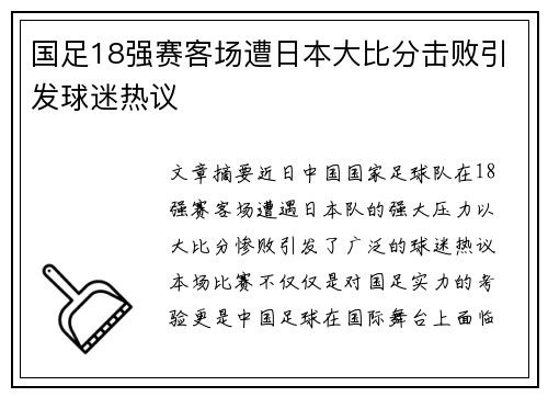 国足18强赛客场遭日本大比分击败引发球迷热议 国足18强赛客场遭日本大比分击败引发球迷热议