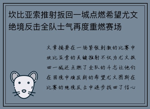 坎比亚索推射扳回一城点燃希望尤文绝境反击全队士气再度重燃赛场 坎比亚索推射扳回一城点燃希望尤文绝境反击全队士气再度重燃赛场